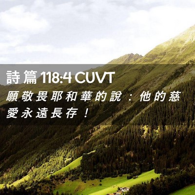 Picture 02 - 詩 篇 118:4 CUVT - 願 敬 畏 耶 和 華 的 說 ： 他 的 慈 - Bible Verse Picture