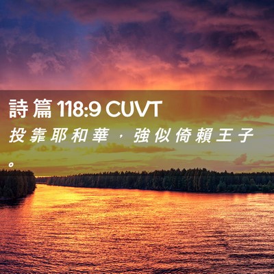 Picture 02 - 詩 篇 118:9 CUVT - 投 靠 耶 和 華 ， 強 似 倚 賴 王 子 - Bible Verse Picture