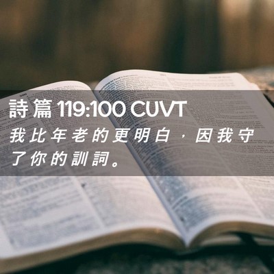 Picture 02 - 詩 篇 119:100 CUVT - 我 比 年 老 的 更 明 白 ， 因 我 守 - Bible Verse Picture