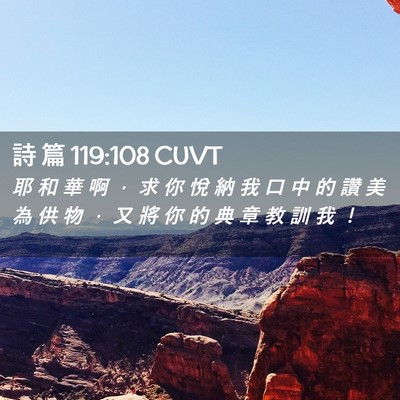 Picture 02 - 詩 篇 119:108 CUVT - 耶 和 華 啊 ， 求 你 悅 納 我 口 中 - Bible Verse Picture