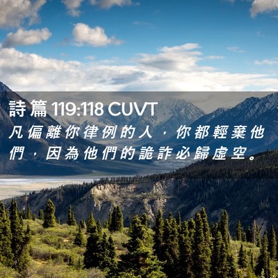 Picture 02 - 詩 篇 119:118 CUVT - 凡 偏 離 你 律 例 的 人 ， 你 都 輕 - Bible Verse Picture