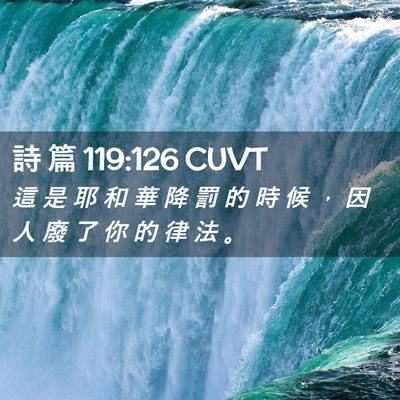 Picture 02 - 詩 篇 119:126 CUVT - 這 是 耶 和 華 降 罰 的 時 候 ， 因 - Bible Verse Picture