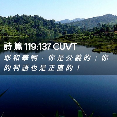 Picture 02 - 詩 篇 119:137 CUVT - 耶 和 華 啊 ， 你 是 公 義 的 ； 你 - Bible Verse Picture