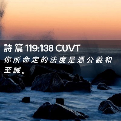 Picture 02 - 詩 篇 119:138 CUVT - 你 所 命 定 的 法 度 是 憑 公 義 和 - Bible Verse Picture