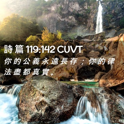 Picture 02 - 詩 篇 119:142 CUVT - 你 的 公 義 永 遠 長 存 ； 你 的 律 - Bible Verse Picture