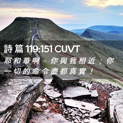Picture 02 - 詩 篇 119:151 CUVT - 耶 和 華 啊 ， 你 與 我 相 近 ； 你 - Bible Verse Picture