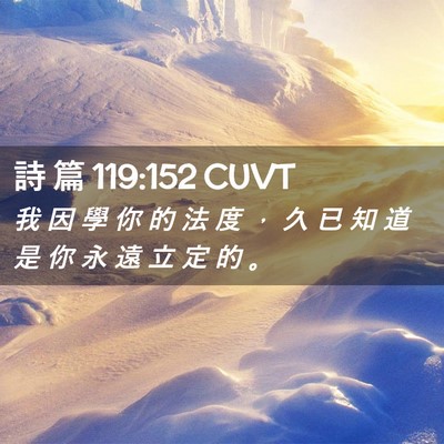 Picture 02 - 詩 篇 119:152 CUVT - 我 因 學 你 的 法 度 ， 久 已 知 道 - Bible Verse Picture