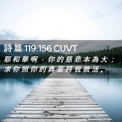 Picture 02 - 詩 篇 119:156 CUVT - 耶 和 華 啊 ， 你 的 慈 悲 本 為 大 - Bible Verse Picture