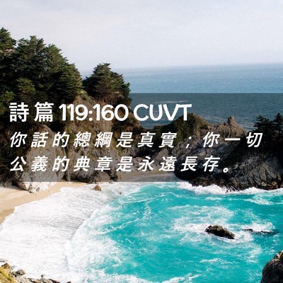 Picture 02 - 詩 篇 119:160 CUVT - 你 話 的 總 綱 是 真 實 ； 你 一 切 - Bible Verse Picture