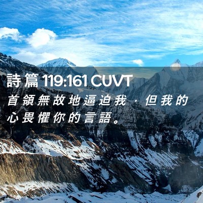 Picture 02 - 詩 篇 119:161 CUVT - 首 領 無 故 地 逼 迫 我 ， 但 我 的 - Bible Verse Picture