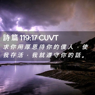 Picture 02 - 詩 篇 119:17 CUVT - 求 你 用 厚 恩 待 你 的 僕 人 ， 使 - Bible Verse Picture