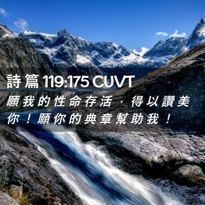 Picture 02 - 詩 篇 119:175 CUVT - 願 我 的 性 命 存 活 ， 得 以 讚 美 - Bible Verse Picture