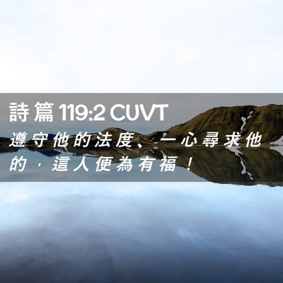 Picture 02 - 詩 篇 119:2 CUVT - 遵 守 他 的 法 度 、 一 心 尋 求 他 - Bible Verse Picture