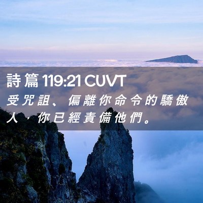 Picture 02 - 詩 篇 119:21 CUVT - 受 咒 詛 、 偏 離 你 命 令 的 驕 傲 - Bible Verse Picture