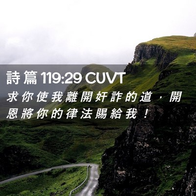 Picture 02 - 詩 篇 119:29 CUVT - 求 你 使 我 離 開 奸 詐 的 道 ， 開 - Bible Verse Picture