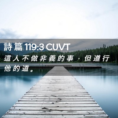 Picture 02 - 詩 篇 119:3 CUVT - 這 人 不 做 非 義 的 事 ， 但 遵 行 - Bible Verse Picture