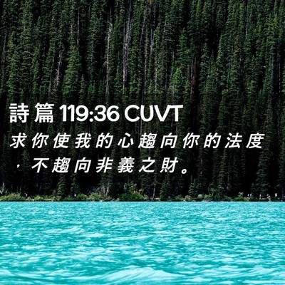 Picture 02 - 詩 篇 119:36 CUVT - 求 你 使 我 的 心 趨 向 你 的 法 度 - Bible Verse Picture