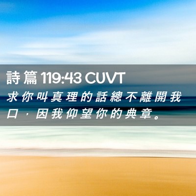 Picture 02 - 詩 篇 119:43 CUVT - 求 你 叫 真 理 的 話 總 不 離 開 我 - Bible Verse Picture