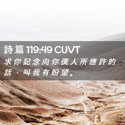 Picture 02 - 詩 篇 119:49 CUVT - 求 你 記 念 向 你 僕 人 所 應 許 的 - Bible Verse Picture