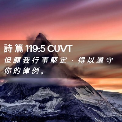Picture 02 - 詩 篇 119:5 CUVT - 但 願 我 行 事 堅 定 ， 得 以 遵 守 - Bible Verse Picture