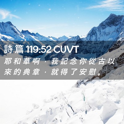 Picture 02 - 詩 篇 119:52 CUVT - 耶 和 華 啊 ， 我 記 念 你 從 古 以 - Bible Verse Picture