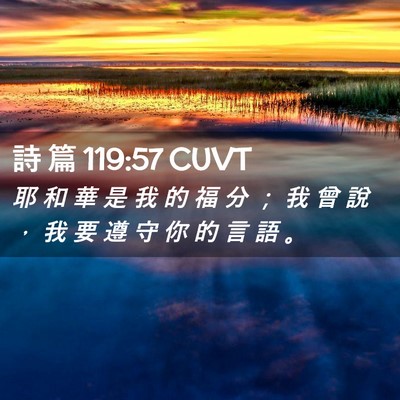 Picture 02 - 詩 篇 119:57 CUVT - 耶 和 華 是 我 的 福 分 ； 我 曾 說 - Bible Verse Picture