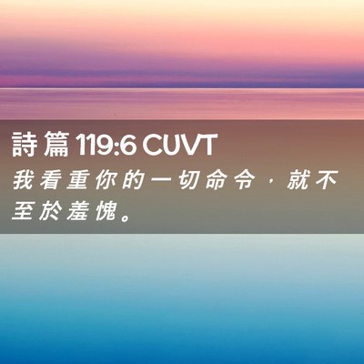 Picture 02 - 詩 篇 119:6 CUVT - 我 看 重 你 的 一 切 命 令 ， 就 不 - Bible Verse Picture