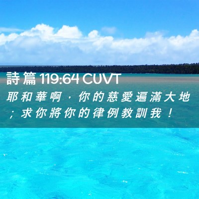Picture 02 - 詩 篇 119:64 CUVT - 耶 和 華 啊 ， 你 的 慈 愛 遍 滿 大 - Bible Verse Picture
