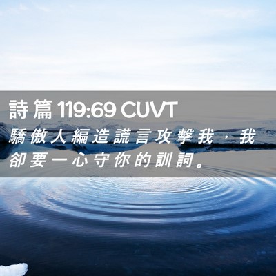 Picture 02 - 詩 篇 119:69 CUVT - 驕 傲 人 編 造 謊 言 攻 擊 我 ， 我 - Bible Verse Picture