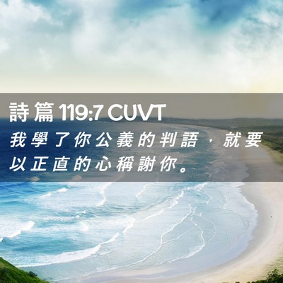 Picture 02 - 詩 篇 119:7 CUVT - 我 學 了 你 公 義 的 判 語 ， 就 要 - Bible Verse Picture