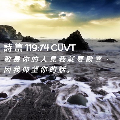 Picture 02 - 詩 篇 119:74 CUVT - 敬 畏 你 的 人 見 我 就 要 歡 喜 ， - Bible Verse Picture