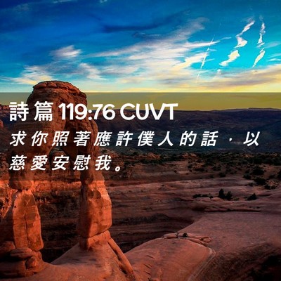 Picture 02 - 詩 篇 119:76 CUVT - 求 你 照 著 應 許 僕 人 的 話 ， 以 - Bible Verse Picture