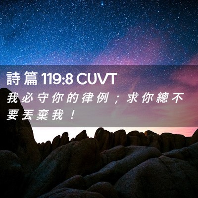 Picture 02 - 詩 篇 119:8 CUVT - 我 必 守 你 的 律 例 ； 求 你 總 不 - Bible Verse Picture