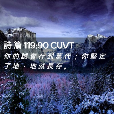 Picture 02 - 詩 篇 119:90 CUVT - 你 的 誠 實 存 到 萬 代 ； 你 堅 定 - Bible Verse Picture