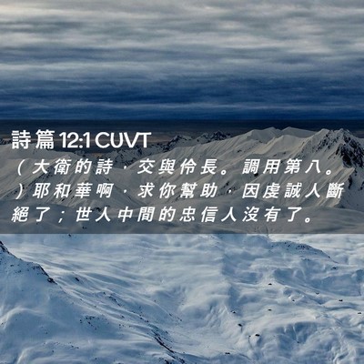 Picture 02 - 詩 篇 12:1 CUVT - （ 大 衛 的 詩 ， 交 與 伶 長 。 調 - Bible Verse Picture