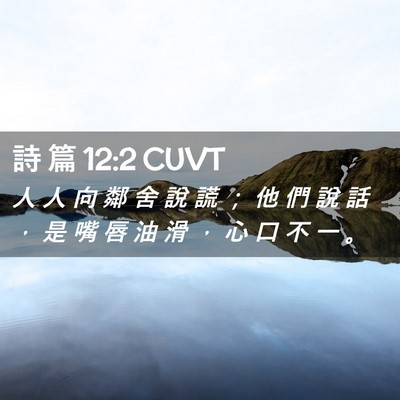 Picture 02 - 詩 篇 12:2 CUVT - 人 人 向 鄰 舍 說 謊 ； 他 們 說 話 - Bible Verse Picture