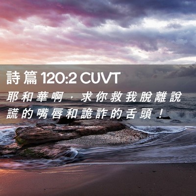 Picture 02 - 詩 篇 120:2 CUVT - 耶 和 華 啊 ， 求 你 救 我 脫 離 說 - Bible Verse Picture