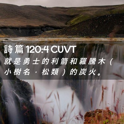 Picture 02 - 詩 篇 120:4 CUVT - 就 是 勇 士 的 利 箭 和 羅 騰 木 （ - Bible Verse Picture