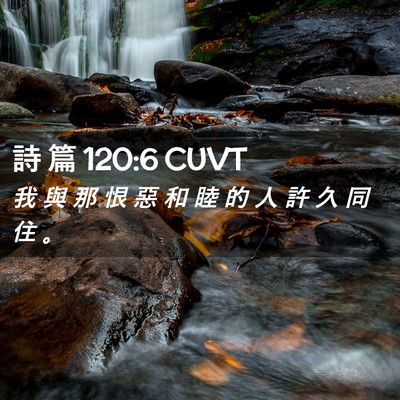 Picture 02 - 詩 篇 120:6 CUVT - 我 與 那 恨 惡 和 睦 的 人 許 久 同 - Bible Verse Picture