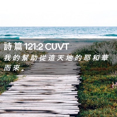 Picture 02 - 詩 篇 121:2 CUVT - 我 的 幫 助 從 造 天 地 的 耶 和 華 - Bible Verse Picture