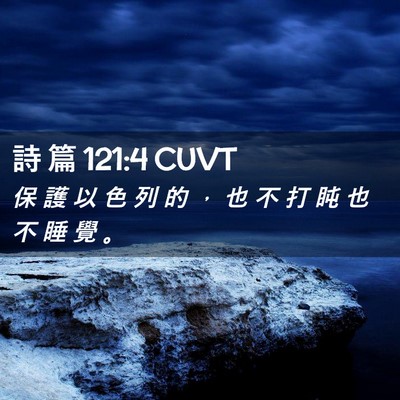 Picture 02 - 詩 篇 121:4 CUVT - 保 護 以 色 列 的 ， 也 不 打 盹 也 - Bible Verse Picture