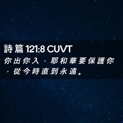 Picture 02 - 詩 篇 121:8 CUVT - 你 出 你 入 ， 耶 和 華 要 保 護 你 - Bible Verse Picture