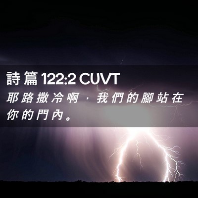 Picture 02 - 詩 篇 122:2 CUVT - 耶 路 撒 冷 啊 ， 我 們 的 腳 站 在 - Bible Verse Picture