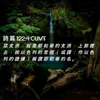 Picture 02 - 詩 篇 122:4 CUVT - 眾 支 派 ， 就 是 耶 和 華 的 支 派 - Bible Verse Picture