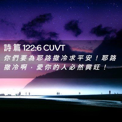 Picture 02 - 詩 篇 122:6 CUVT - 你 們 要 為 耶 路 撒 冷 求 平 安 ！ - Bible Verse Picture