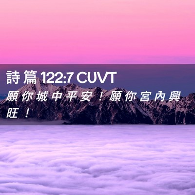 Picture 02 - 詩 篇 122:7 CUVT - 願 你 城 中 平 安 ！ 願 你 宮 內 興 - Bible Verse Picture