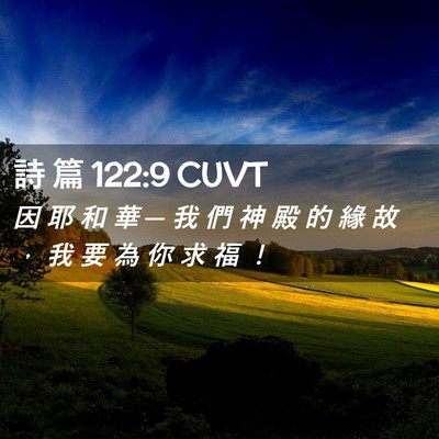 Picture 02 - 詩 篇 122:9 CUVT - 因 耶 和 華 ─ 我 們 神 殿 的 緣 故 - Bible Verse Picture