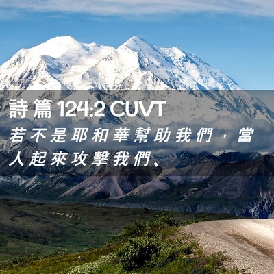 Picture 02 - 詩 篇 124:2 CUVT - 若 不 是 耶 和 華 幫 助 我 們 ， 當 - Bible Verse Picture