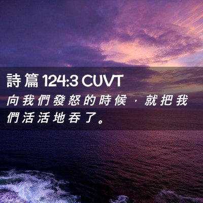 Picture 02 - 詩 篇 124:3 CUVT - 向 我 們 發 怒 的 時 候 ， 就 把 我 - Bible Verse Picture