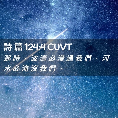 Picture 02 - 詩 篇 124:4 CUVT - 那 時 ， 波 濤 必 漫 過 我 們 ， 河 - Bible Verse Picture
